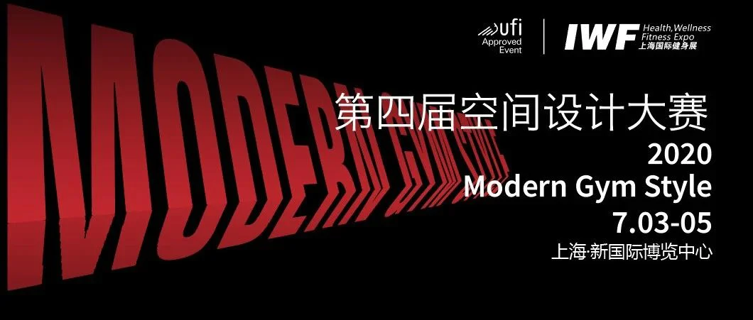 æ¥åå¼å¯ä¸¨âModern Gym Styleâç¬¬åå±ä¸­å½å¥èº«ç©ºé´è®¾è®¡å¤§èµç­ä½ æ¥showï¼.png